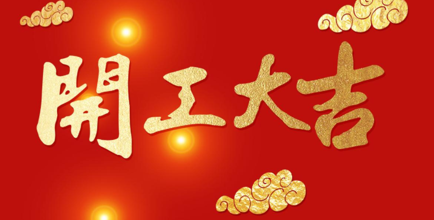 今日開工，大吉大利！