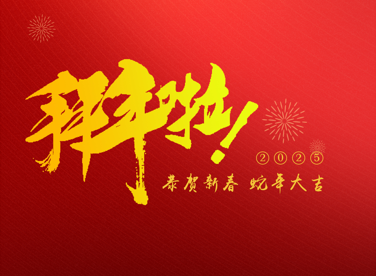蛇年大吉   朗信科技給您拜年啦！