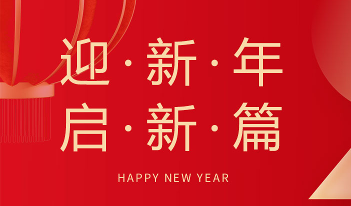 喜迎新年  朗信科技祝您元旦快樂！